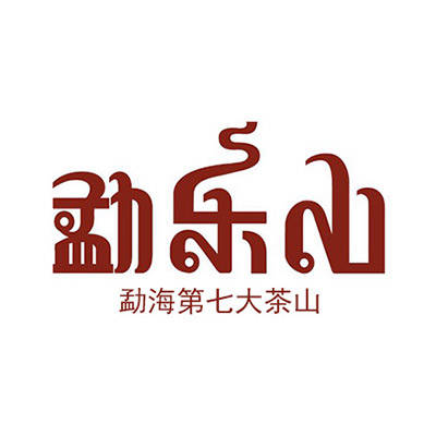 勐乐山