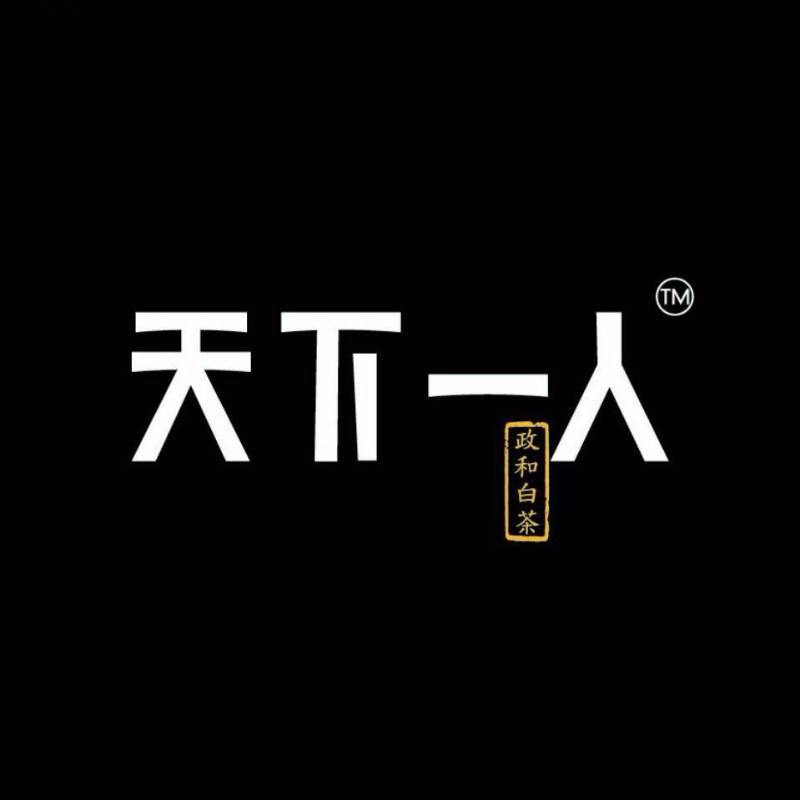 天下一人白茶