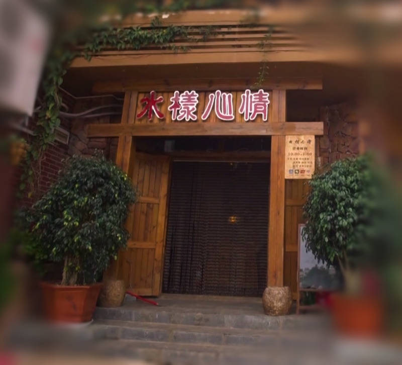 水样心情