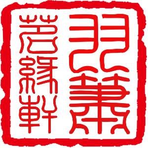 羽萧轩茶业