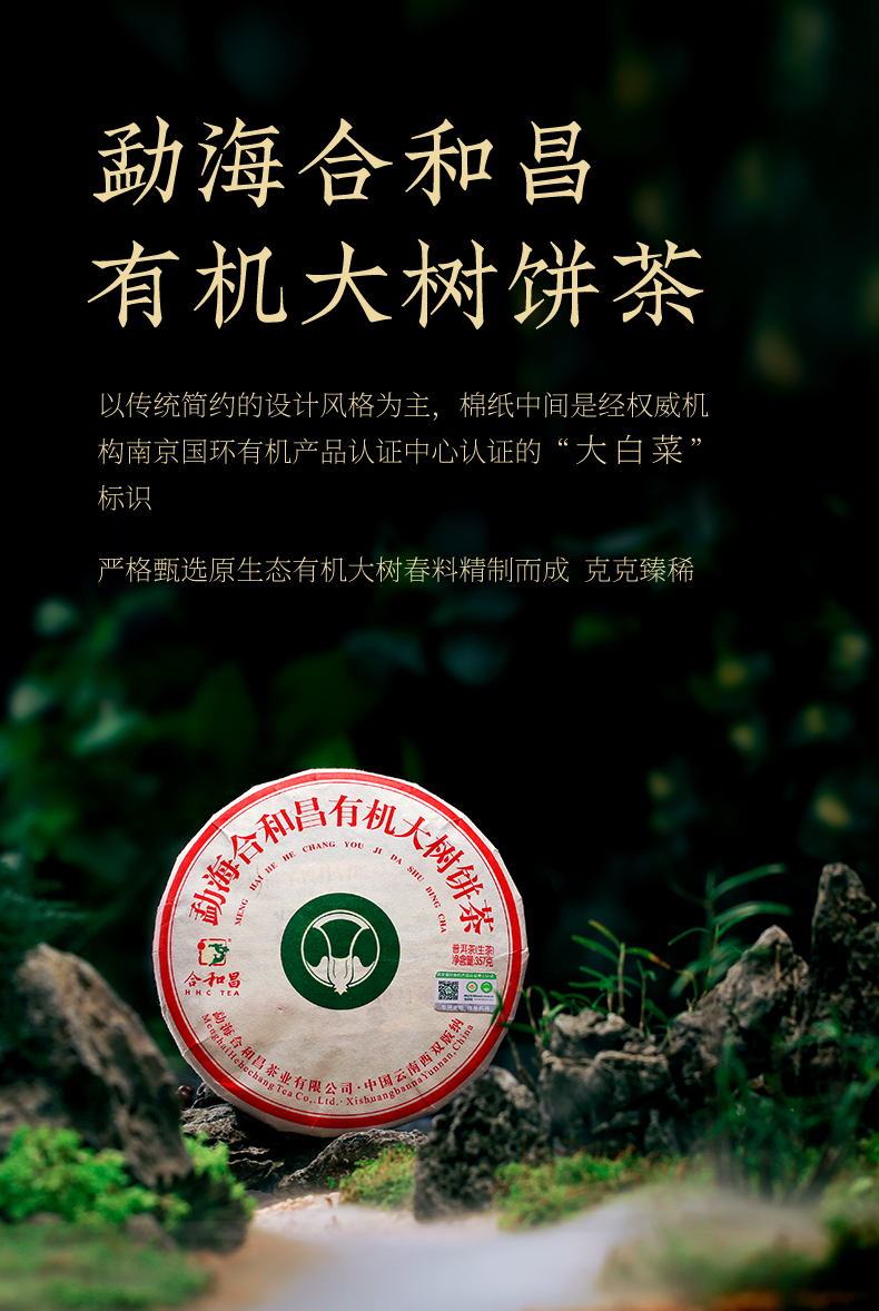 【新品】合和昌普洱茶 2019有机大树饼茶 云南大叶种古树生茶357g