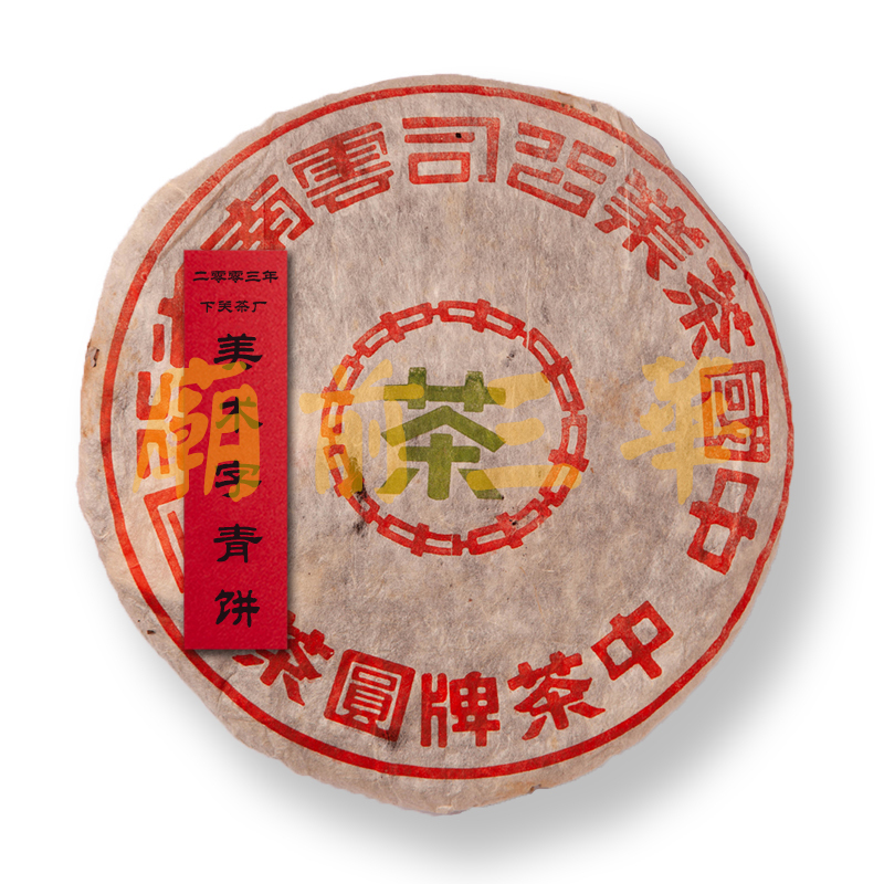 庙前三华收藏级云南普洱老茶 2003年下关美术字青饼 约357g/片