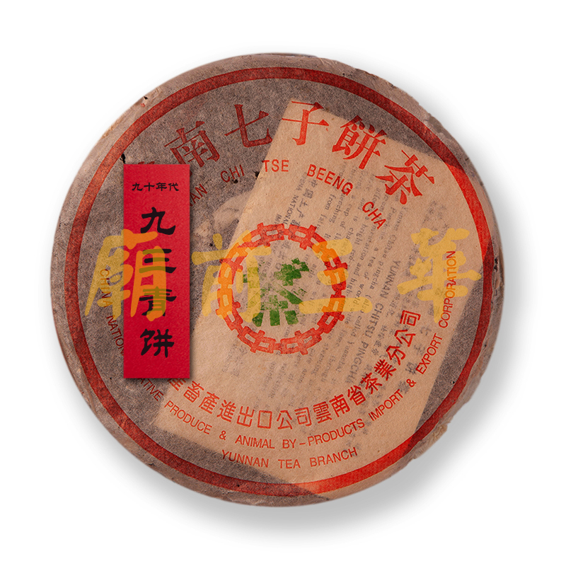 庙前三华收藏级云南普洱老茶 1993年勐海7542青饼 约357g/饼