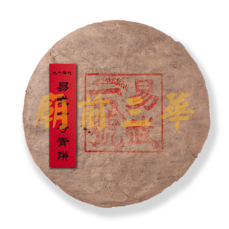 庙前三华收藏级云南普洱老茶 90年代易武1号青饼 约400g/饼