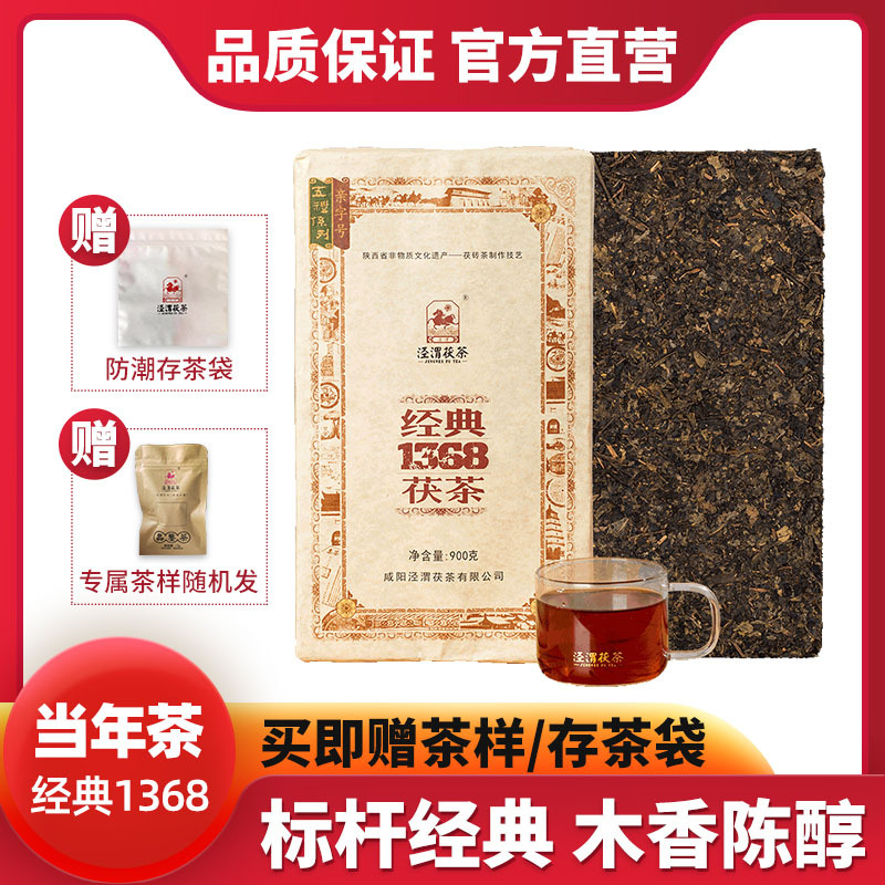 泾渭茯茶泾阳 陕西特产 泾阳茯茶砖茶 金花伏茶2020年经典1368