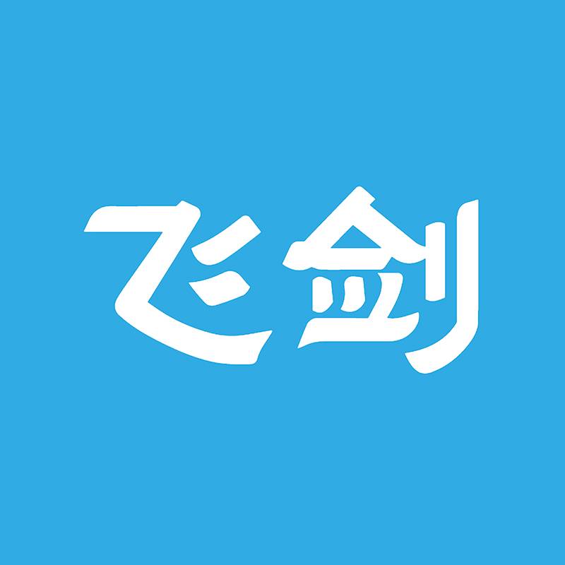 FEIJIAN飞剑