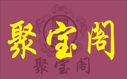 聚宝阁