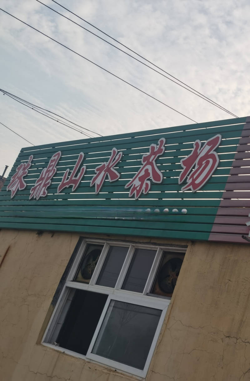 珠鼎山水茶场